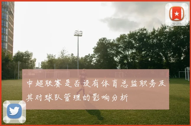 中超联赛是否设有体育总监职务及其对球队管理的影响分析